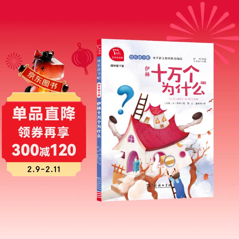 伊林十万个为什么 快乐读书吧四年级下推荐课外阅读书 小学语文教材配套课外阅读书目 有声朗读版 商务印书馆万物复书四年级