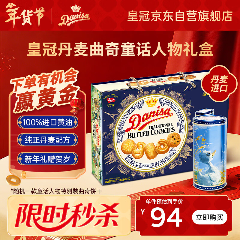 皇冠（danisa）丹麦曲奇饼干礼盒908g+60g丹麦进口 年货春节礼品送礼零食团购