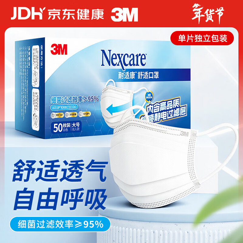 3M口罩独立包装 一次性成人口罩细菌过滤率95% 平面舒适口罩50只