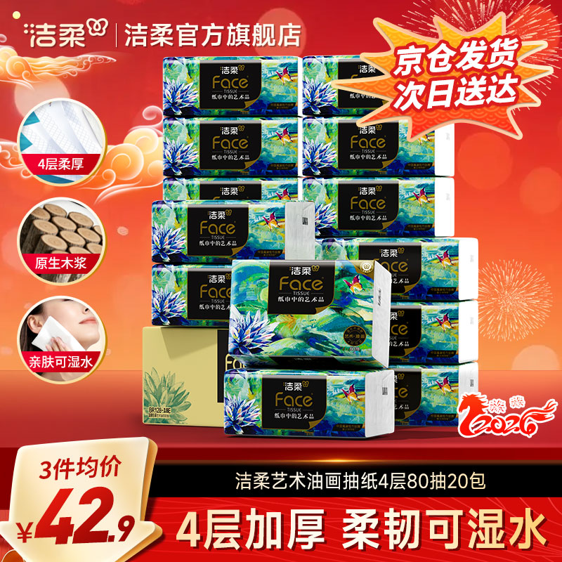 洁柔抽纸Face油画纸巾加厚4层20包可湿水面巾卫生纸家用餐巾纸抽 4层 80抽*20包