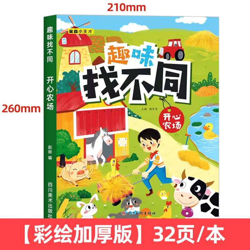 趣味找不同专注力训练 6-12岁启蒙益智逻辑思维开发 图画捉迷藏 【升级大开本】开心农场 无规格