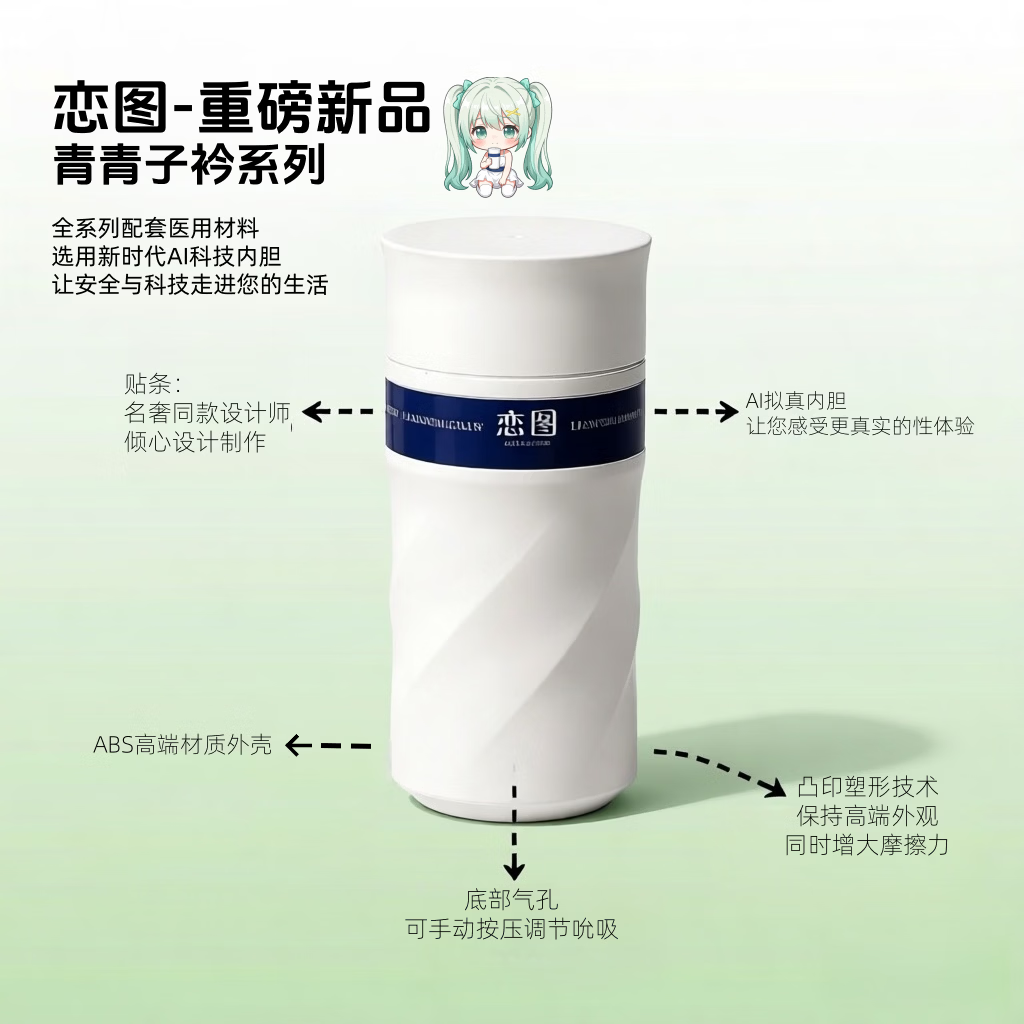 恋图精灵-青青子衿系列-首款AI通道拟真吞吐慢玩飞机杯+附赠医用润滑 青青子衿+产品附赠有医用润滑液