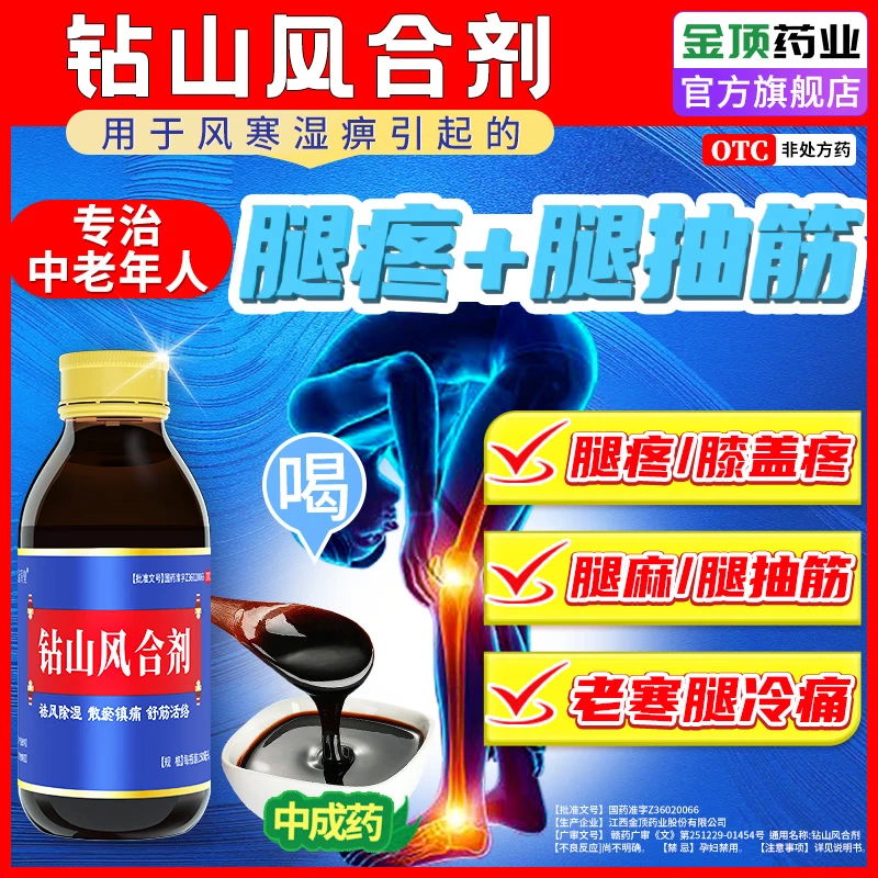 [金顶皇]钻山风合剂 150ml 1盒装 腿疼膝盖疼痛专用药中老年关节炎腿抽筋的特强效药腿脚麻木疼痛专用药舒筋活血口服液 请按症状轻重+选购用药量