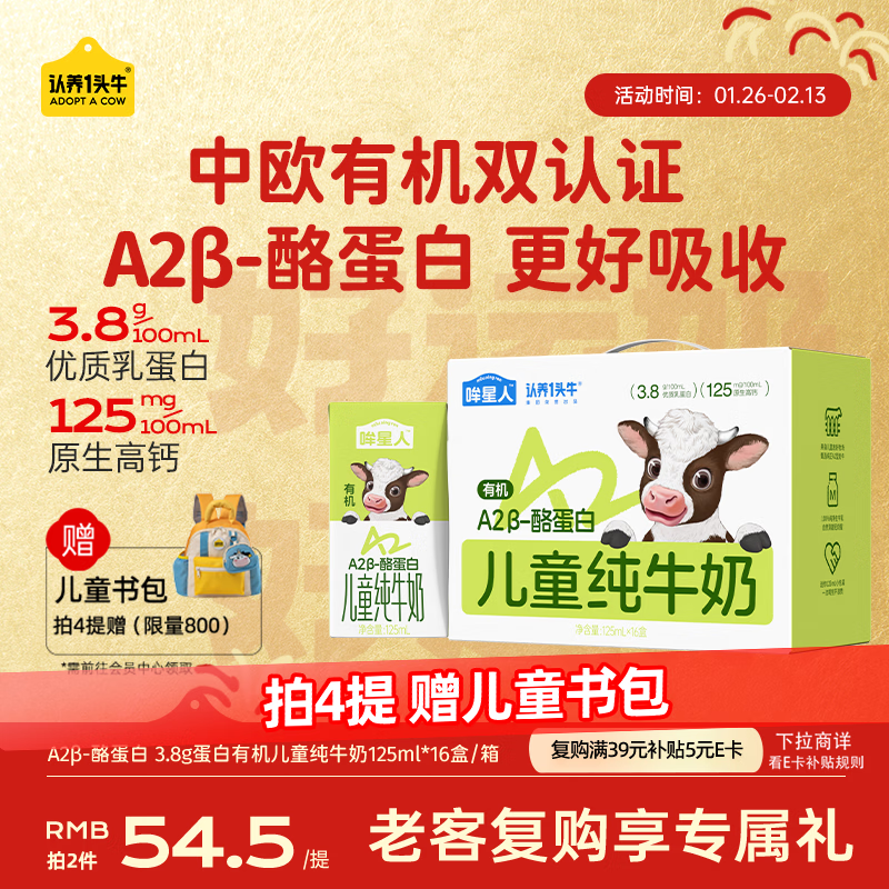 认养一头牛【A2β-酪蛋白有机纯牛奶】哞星人儿童牛奶125ml*16盒/提3.8g蛋白