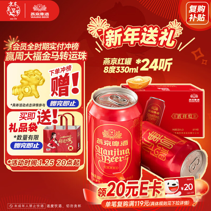 燕京啤酒 吉祥红8度啤酒330ml*24听 热卖 整箱装（红罐）年货送礼