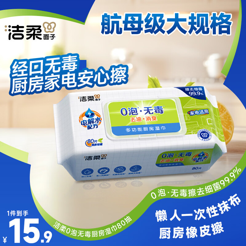 洁柔厨房湿巾0泡无毒80片开学清洁一次性懒人抹布去油污湿纸巾免洗