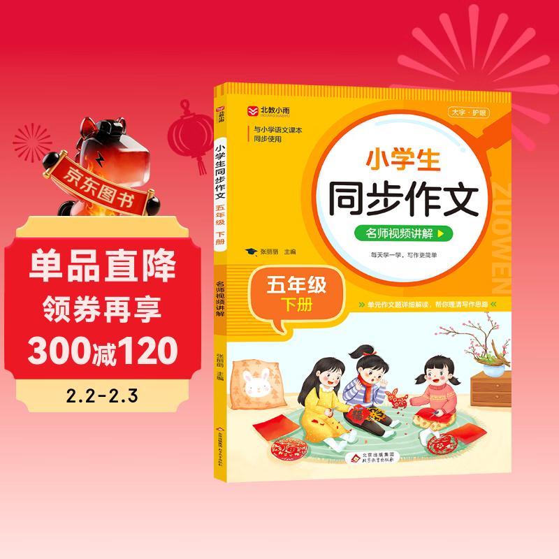 小学生同步作文 五年级下册 根据小学人教版语文教材编写 作文专项训练 单元作文题详解 理清写作思路 好词好句好段素材积累 彩色印刷 大字 宽行距