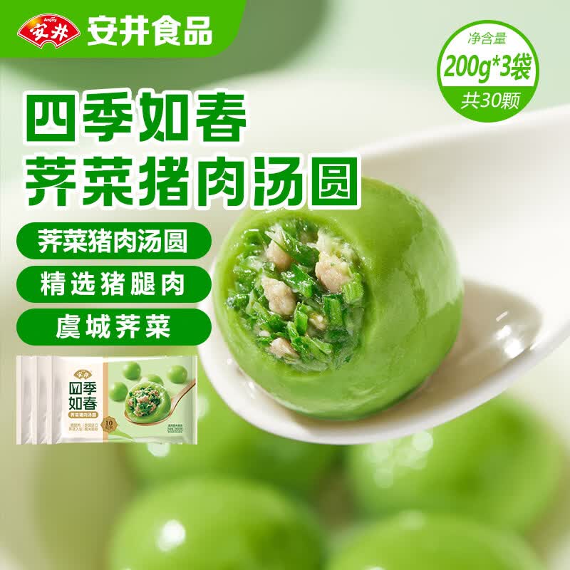 安井四季如春荠菜猪肉汤圆 200g*3包 10粒/包 速冻元宵早餐小吃甜品