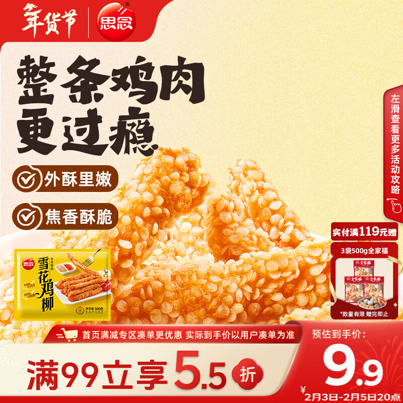 思念雪花鸡柳500g 夜宵小吃半成品 火锅食材 零食空气炸锅