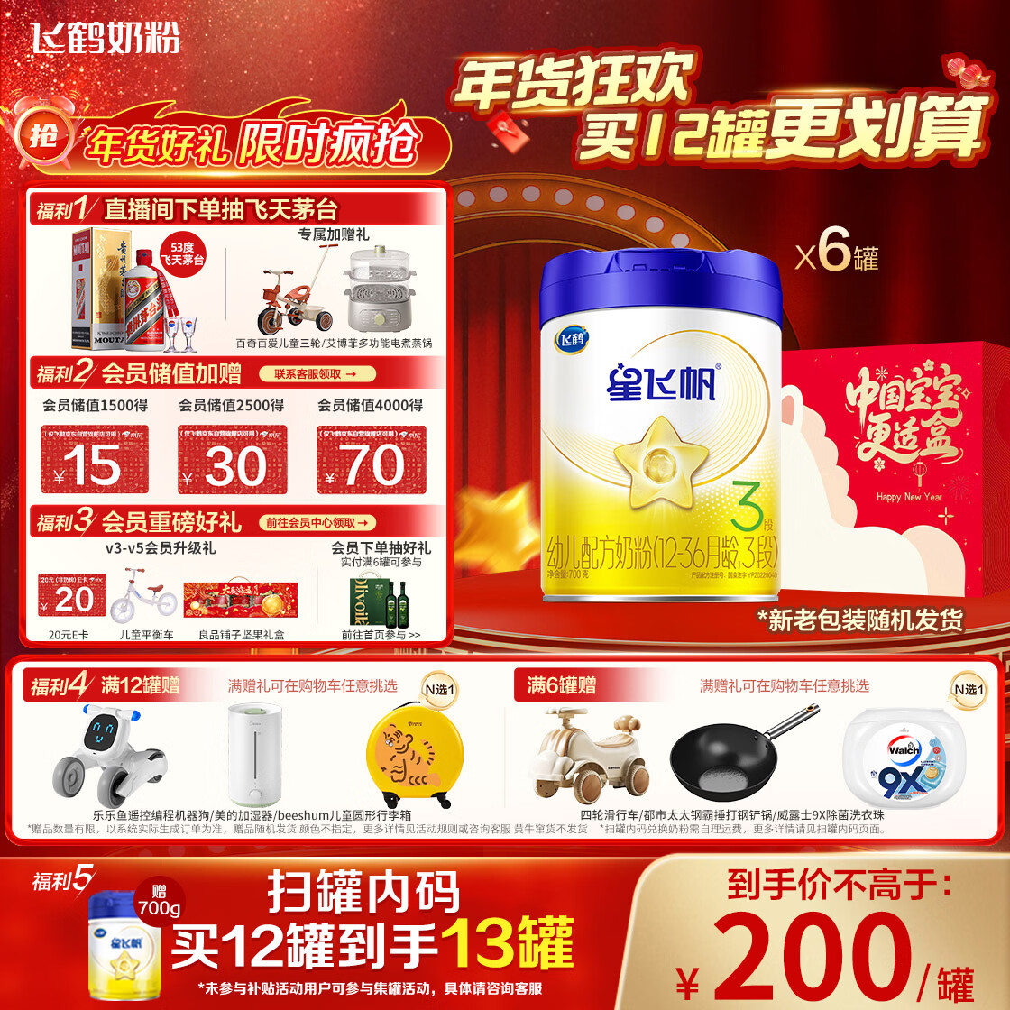 飞鹤星飞帆 婴幼儿配方奶粉3段(1-3岁) 700g*6 专利OPO 育儿补贴