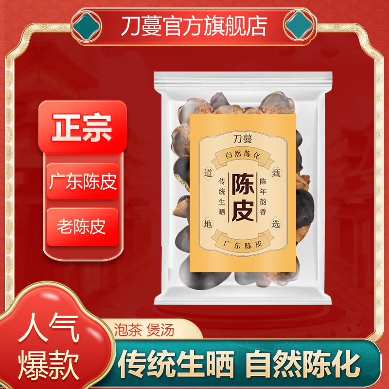 刀蔓陈皮正宗广东老陈皮红皮老陈皮干陈皮泡水专用煲汤长辈送礼 80克*2袋