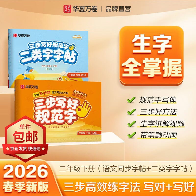 【2026春新】华夏万卷三步学好规范字语文人教版小学生同步练字帖二年级下册一类二类字帖2本套【单件包邮】
