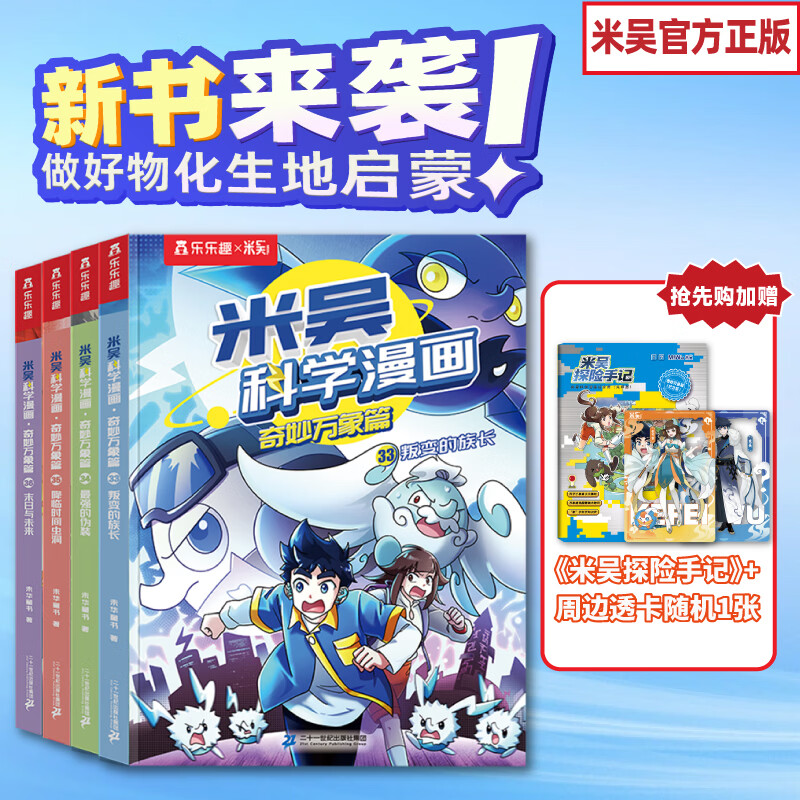 米吴科学漫画书33-36册第一二三四五六七八九辑全套正版奇妙万象篇24册儿童小学生漫画6-12岁必读课外书一年级二年级这不科学啊乐乐趣阅读科普百科绘本书籍 预售【第九辑】米吴科学漫画（33-36册）