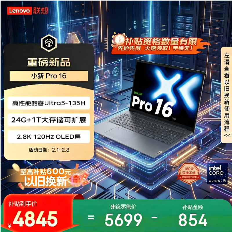 联想【以旧换新至高补贴600】小新Pro16超能本 轻薄笔记本 酷睿Ultra5-135H 24G 1T 2.8K OLED 国补