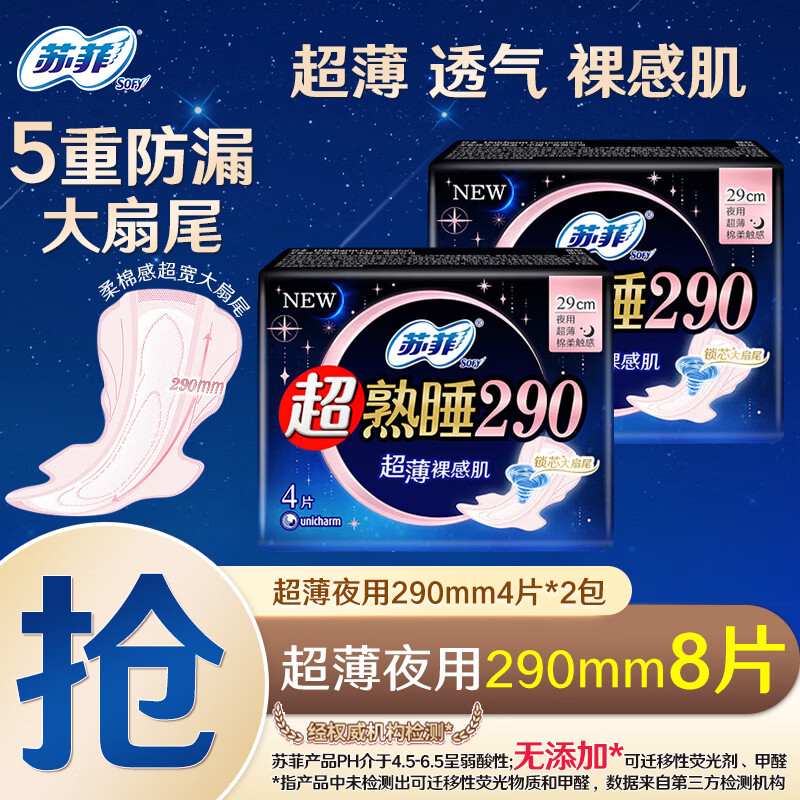 苏菲超熟睡夜用卫生巾420mm超长量大加长量多绵柔整箱批发 超薄裸感肌290mm 8片【4片*2包】