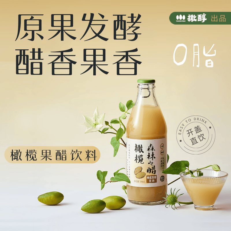 橄醇酵醋饮0脂0防腐剂餐桌饭局解腻橄榄潮汕特产果醋饮料送礼礼盒款 300ml*4瓶礼盒款