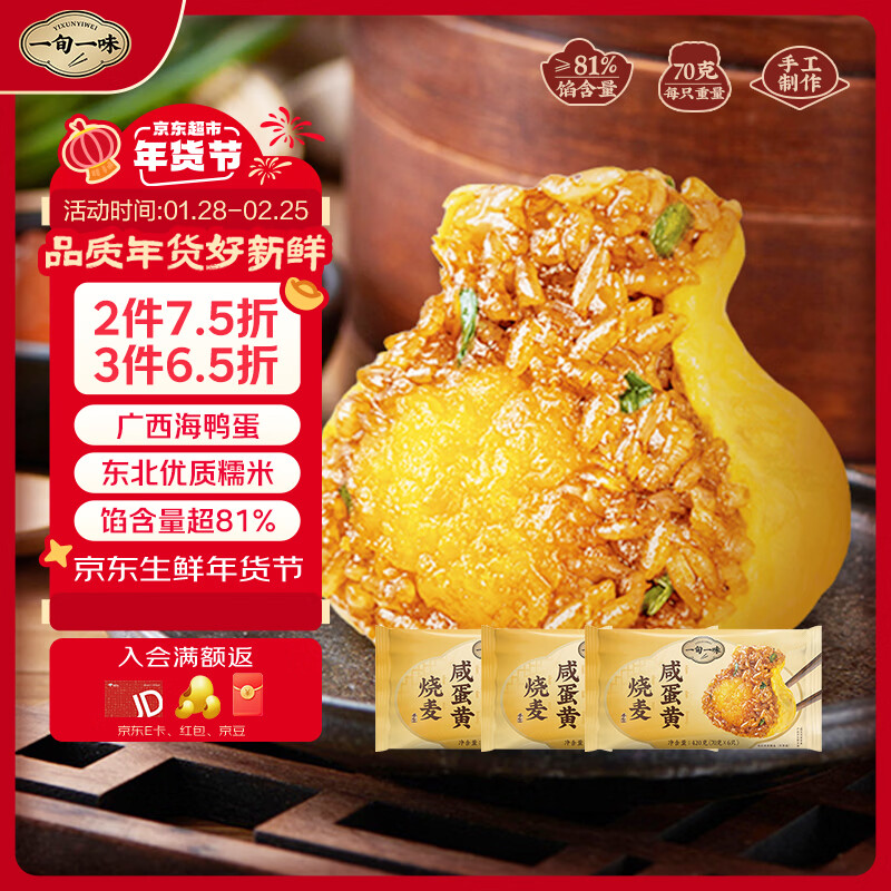 一旬一味咸蛋黄烧麦420g*3袋儿童糯米大烧卖  家庭速冻早餐加热即食半成品