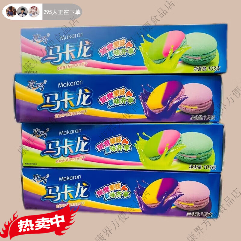真巧馬卡龍103g草莓香草藍(lán)莓芒果夾心餅干潮流批發(fā)正品保障 103g*24盒 草莓香草味