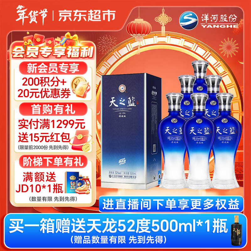洋河 蓝色经典 天之蓝52度520ml*6瓶 整箱装 绵柔浓香型白酒年货送礼