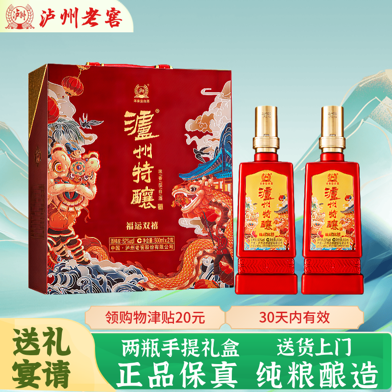 泸州老窖特酿福运双禧52度浓香型白酒礼盒京东自营仅101元