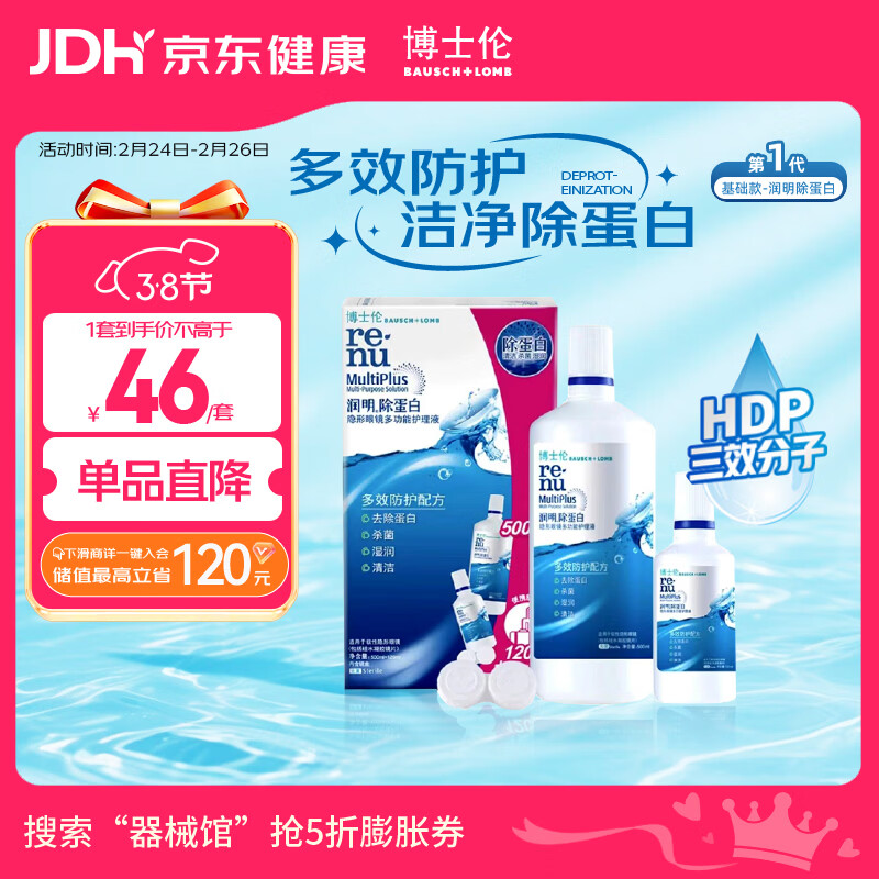 博士伦隐形眼镜水润明除蛋白护理液500+120ml 隐形眼镜护理液礼盒年货