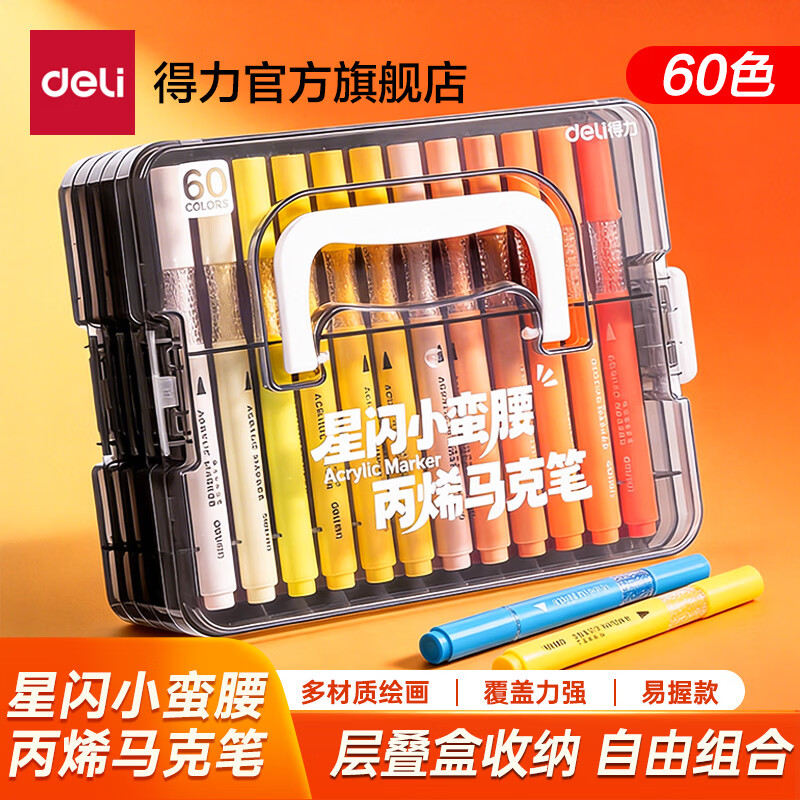 得力丙烯马克笔小蛮腰层叠盒便携收纳强覆盖力可水洗可叠色儿童小学生美术生绘画幼儿园六一儿童节礼物 【60色丨小蛮腰层叠盒】丙烯马克笔