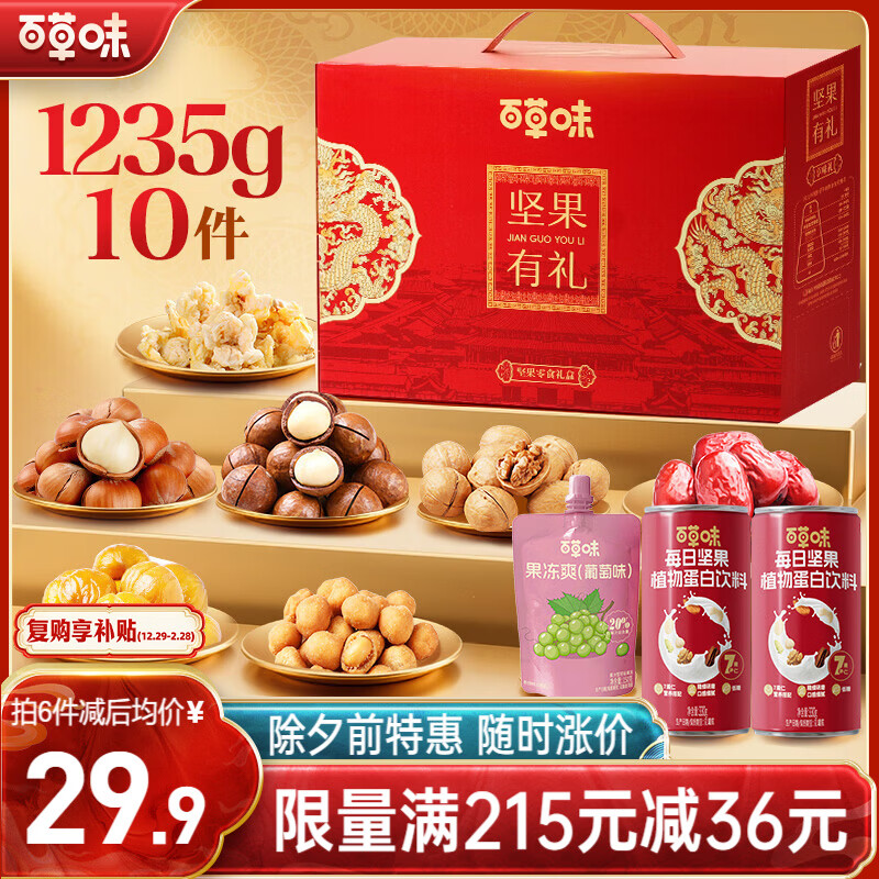 百草味坚果+零食礼盒1235g/10件 新年货送礼含夏威夷果榛子零食大礼包