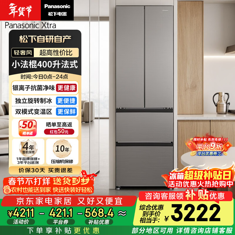 松下（Panasonic）Xtra小法棍400L法式多门冰箱家用小户型超薄风冷无霜以旧换新星际银NR-XG41PEB-S【国家补贴】