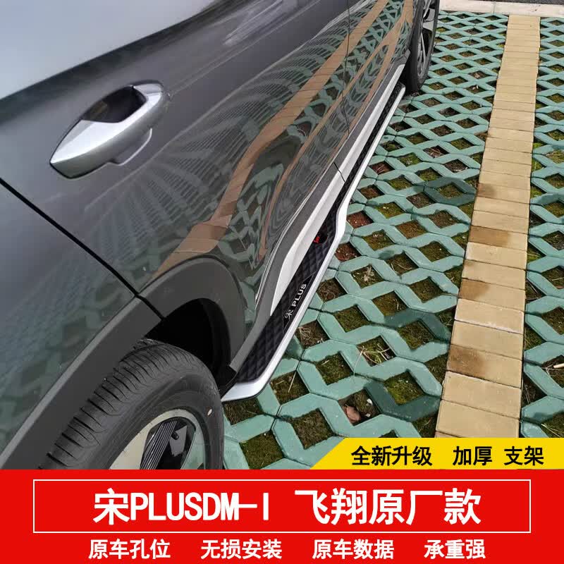 适配于比亚迪宋plus/pro/DMi/ev脚踏板 宋Pro2代骁云宋plusev迎宾侧踏板改 飞翔款 前窄后宽（店长推荐） 对装怎么样,好用不?