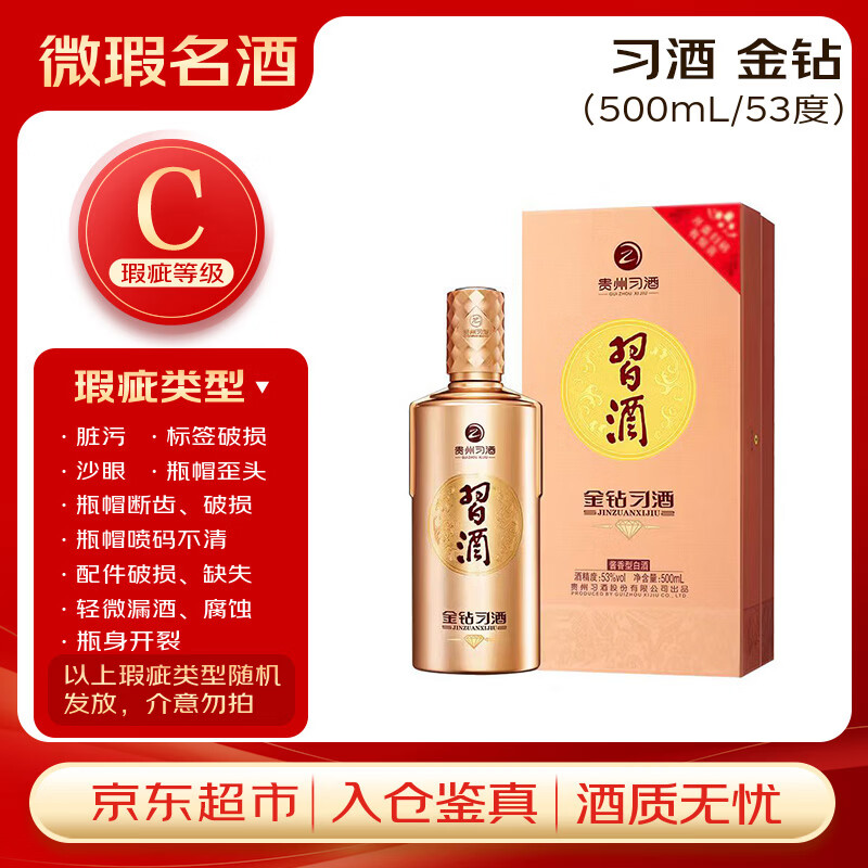 习酒 金钻习酒 (瑕疵喝品C级) 酱香型白酒 53度 500ml 单瓶装