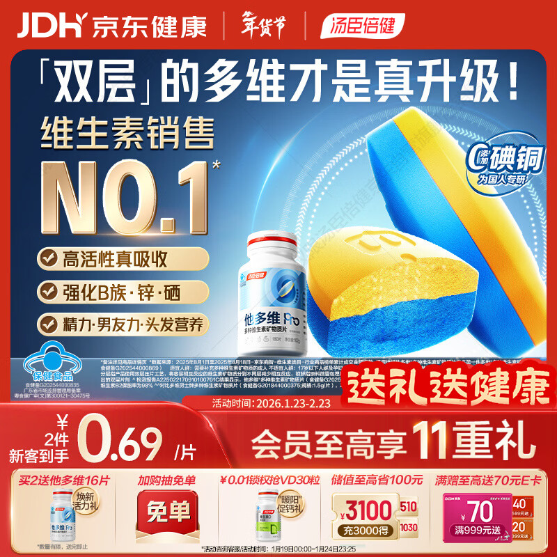 汤臣倍健他多维双层片男士多种复合维生素b族维生素d3补钙锌硒烟酰胺180片