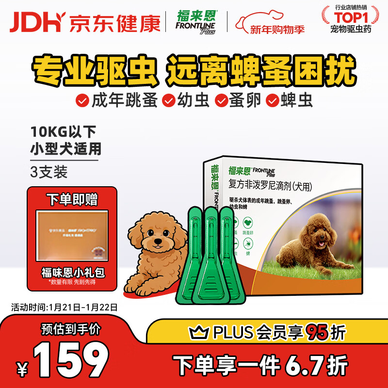福来恩（FRONTLINE）狗狗进口驱虫药 小型犬去跳蚤蜱虫滴剂 0.67ml*3支装
