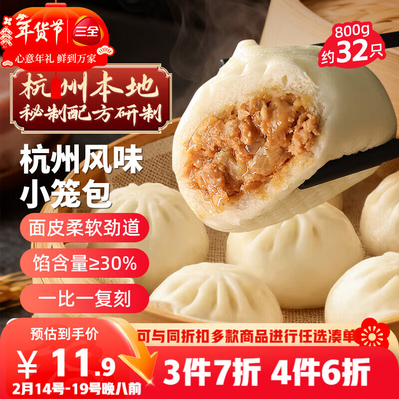 三全杭州发面小笼包子猪肉馅400g*2袋约32只早餐半成品食品点年货送礼