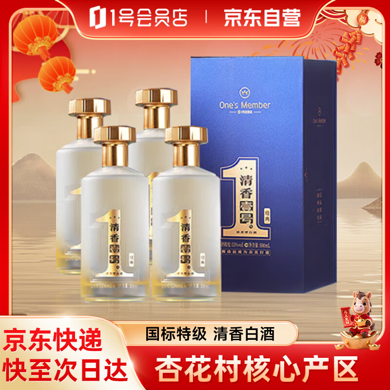 One’s Member清香壹号新经典清香型白酒53度500ml*4整箱装 宴请送礼