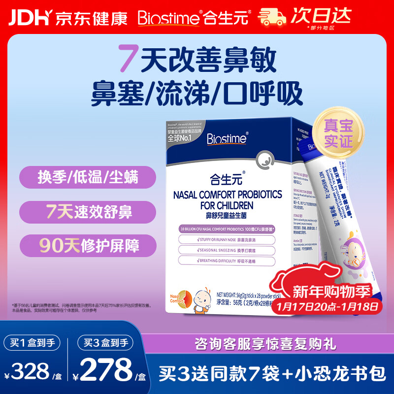 合生元(BIOSTIME)小鼻舒益生菌儿童舒敏好鼻子鼻炎益生菌28袋