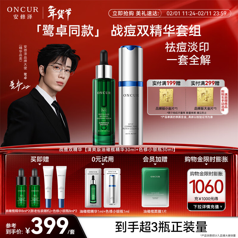 安修泽（ONCUR）战痘CP双精华修护美白褪红淡化红黑印