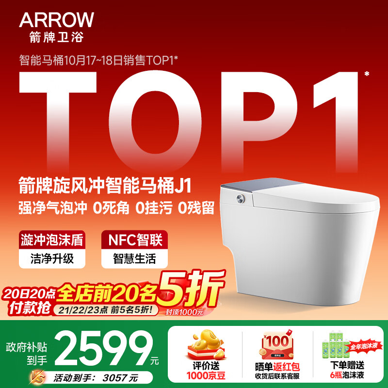 箭牌（ARROW）J1智能马桶旋风魔力泡NFC智操控脚感冲水一体式智能坐便器AKE1208 【J1】智慧泡沫盾旋风冲，重磅推荐 305/300mm