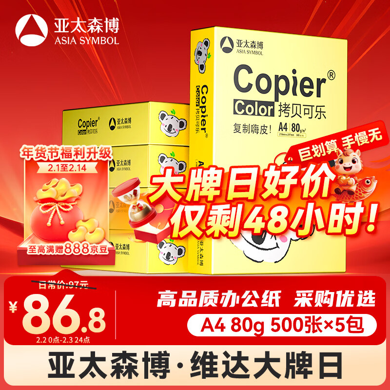 百旺快乐考拉A4纸 80g500张*5包一箱 办公用纸 顺滑打印 高性价比复印纸2500张整箱【造纸源头厂牌】