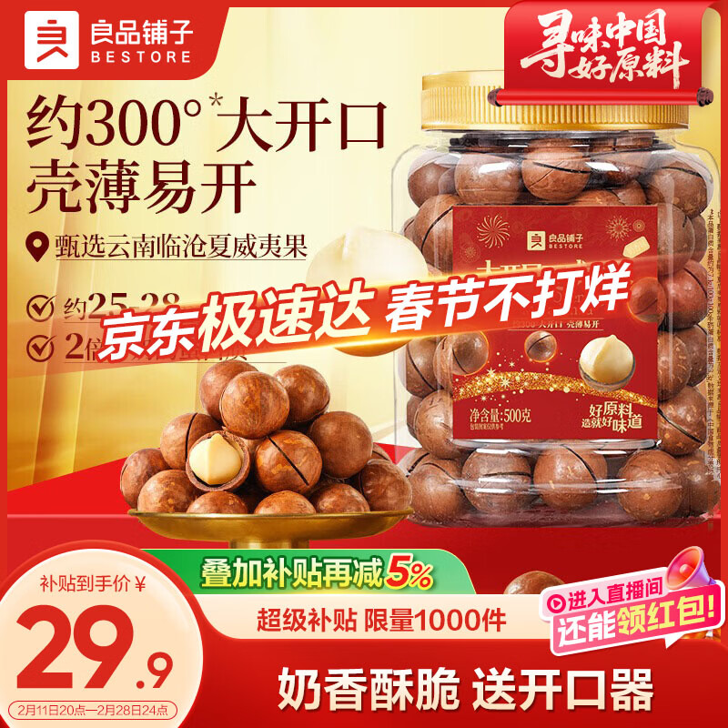 良品铺子夏威夷果500g大开口罐装每日坚果干果企业送礼奶香味零食量贩装