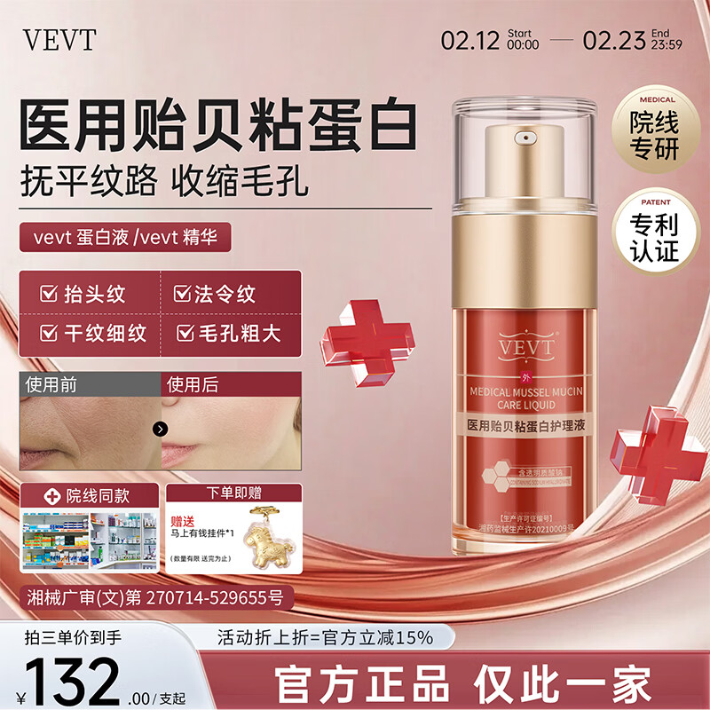 VEVT蛋白液精华vev蛋白护理液vvet胶原蛋白液淡法令纹路收缩毛孔官方 两只蜕变装