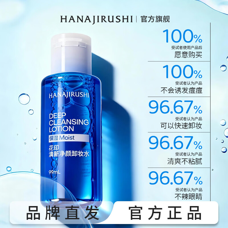 花印卸妆水卸彩妆 保湿清爽不油腻 全脸卸净深层清洁 生日新年礼物 【旅行装】净颜卸妆水99ml*2（保湿舒缓）