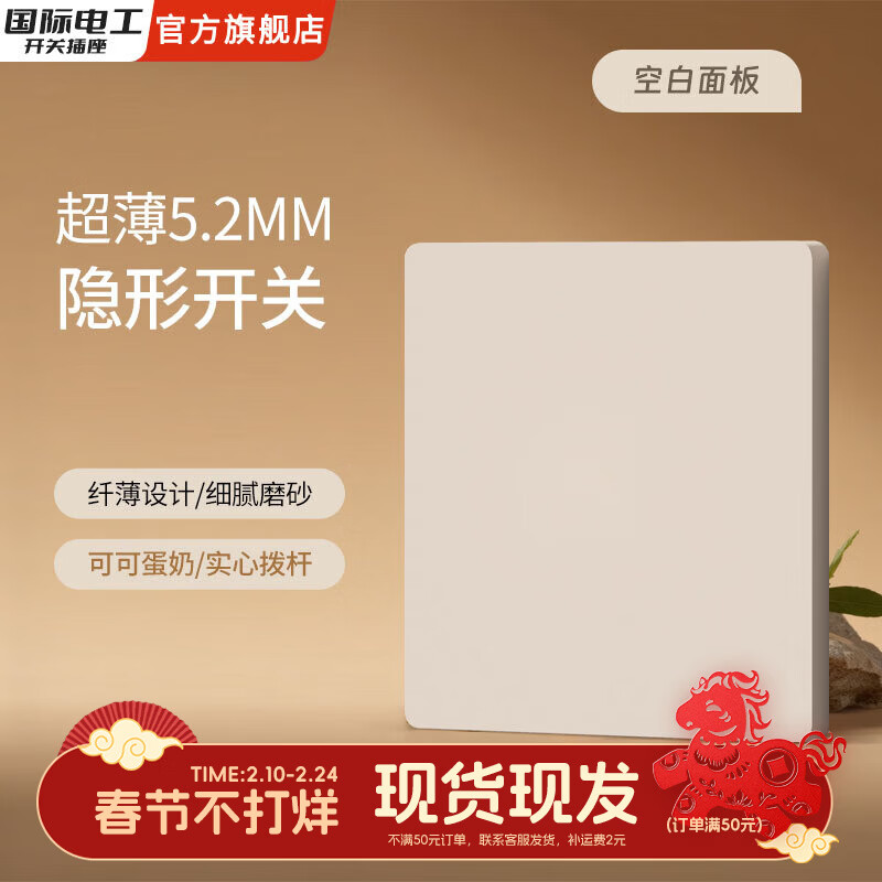 国际电工五孔拨杆奶油风开关插座墙壁专用暗装哑光86型插座空调可可蛋奶 空白面板