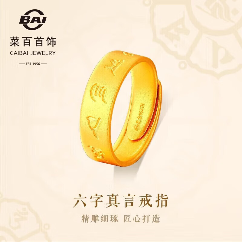菜百首饰 菜百传世黄金戒指 足金古法六字真言戒指 计价 约7.70克
