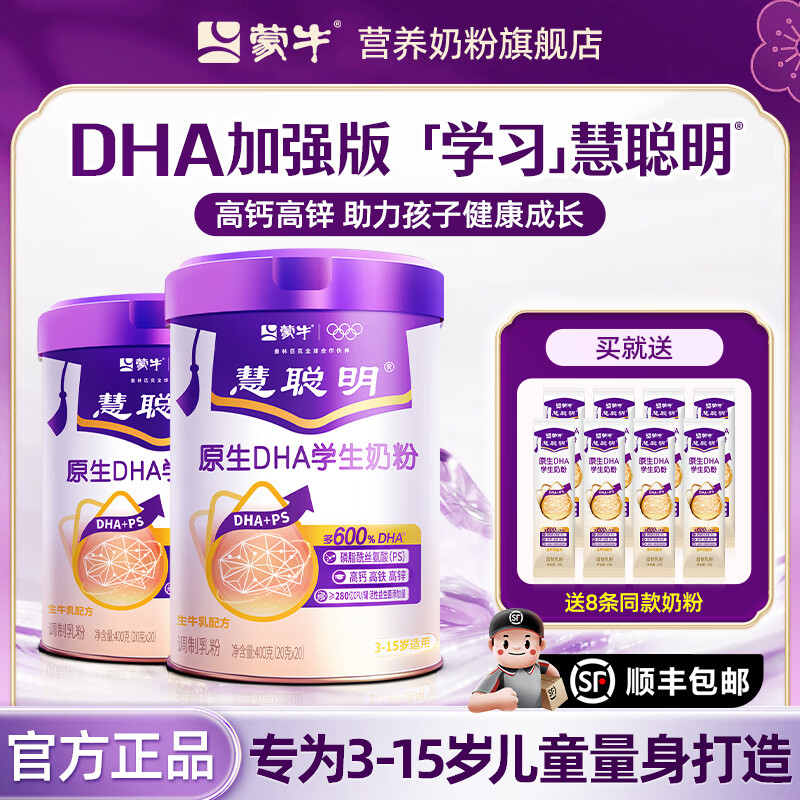 蒙牛慧聪明DHA学生奶粉助力青少年儿童成长高个子增强营养正品补官方 【慧聪明2罐】174元/罐更划算+送8条同款+发顺丰