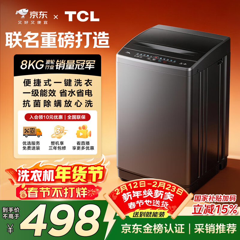 TCL京东联名款波轮洗衣机全自动8KG一级能效小型家用家电国家补贴以旧换新宿舍租房京东自营B80L2R