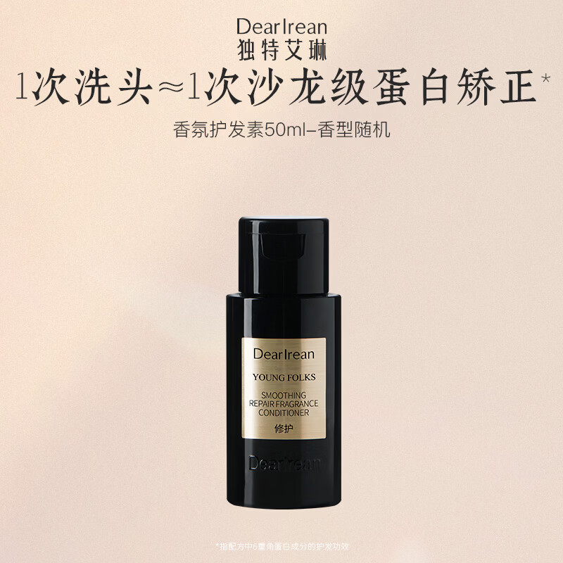 独特艾琳（Dear lrean）顺滑修护香氛护发素50ml香型随机 旅行装方便携带出行