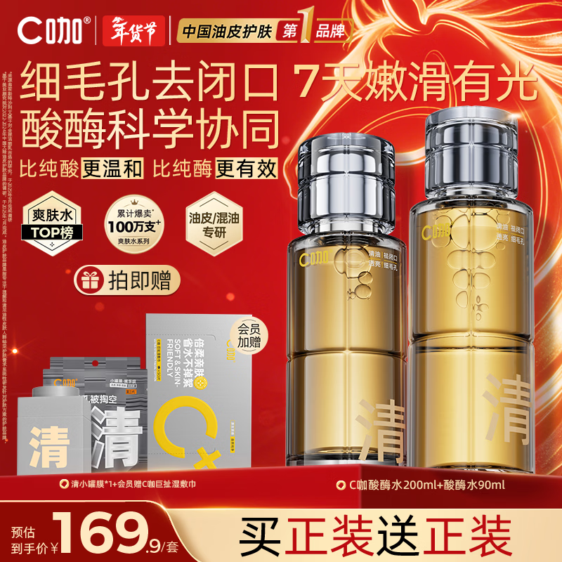 C咖酸酶水290ml爽肤水控油湿敷去闭口精华水提亮油皮男女新年礼物