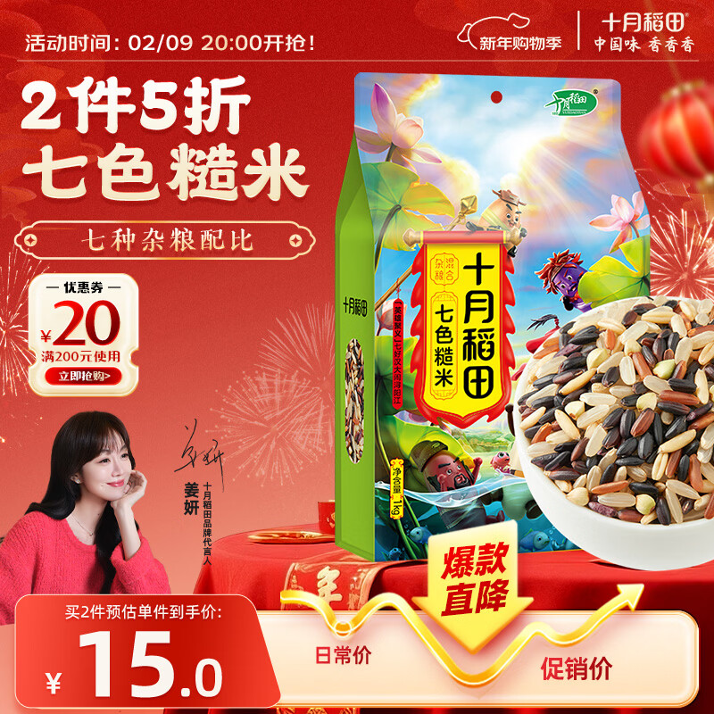 十月稻田 七色糙米 2斤 糙米饭 粗粮主食 新米 黑米 健身粥米 五谷杂粮米