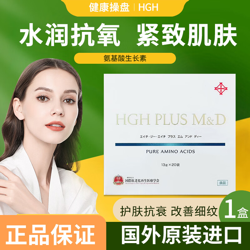HGHMD日本医院版氨基酸生长素MD冲剂hgh青春眼部护肤抗衰抗氧紧致肌肤 MD冲剂 20袋*1盒
