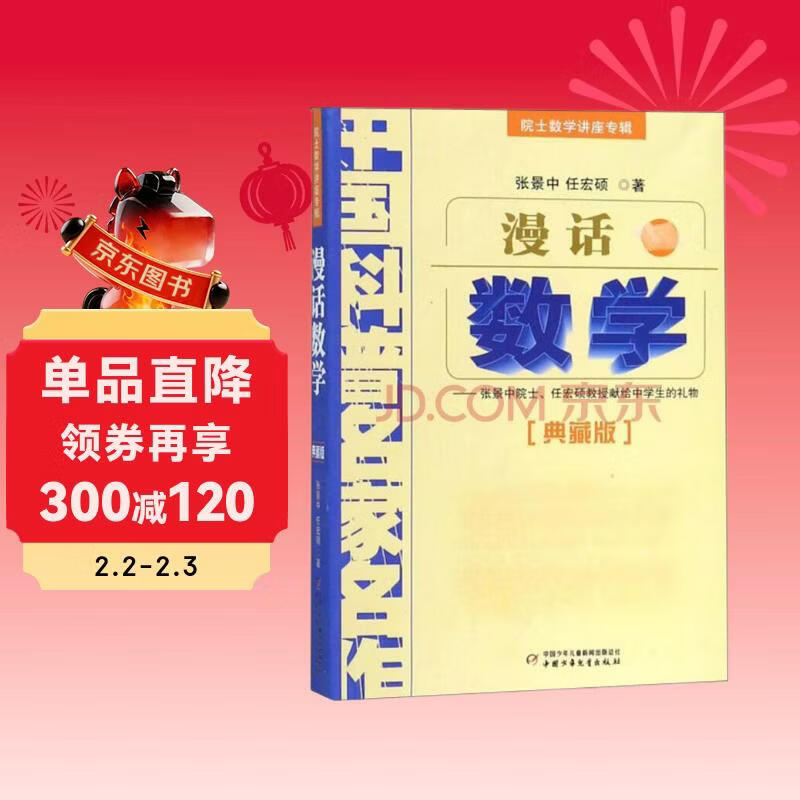 中国科普名家名作·院士数学讲座专辑典藏版·张景中院士献给中学生的礼物：漫话数学